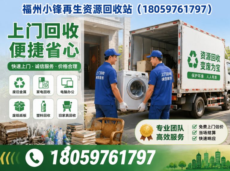闽侯县福州再生资源回收展示图